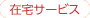 �ݑ�T�[�r�X