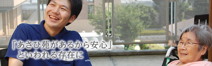 「あさひ苑があるから安心」といわれる存在に