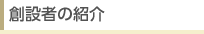 �n�ݎ҂̏Љ�