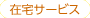 �ݑ�T�[�r�X