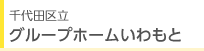 ���c�旧�@�O���[�v�z�[���������