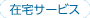 �ݑ�T�[�r�X