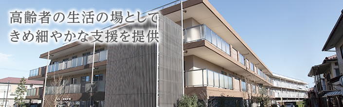 高齢者の生活の場としてきめ細やかな支援を提供