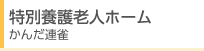 ���ʗ{��V�l�z�[���@���񂾘A��