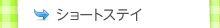 �V���[�g�X�e�C