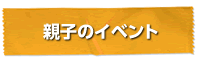 �e�q�̃C�x���g�@�I�[�v�����[��