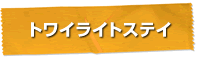 �g���C���C�g�X�e�C