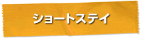 �V���[�g�X�e�C
