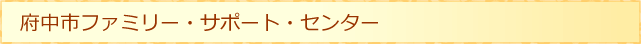 �{���s�t�@�~���[�E�T�|�[�g�E�Z���^�[