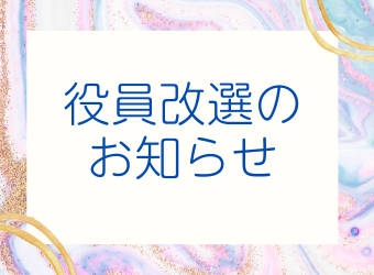 役員改選に関するお知らせ