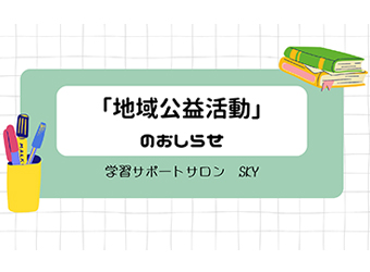 【しらとり】地域公益活動「学習サポートサロンSKY」