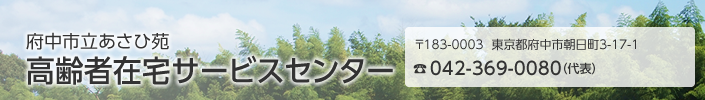 府中市立あさひ苑　高齢者在宅サービスセンター