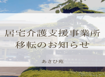 府中市あさひ苑居宅介護支援事業所の移転について
