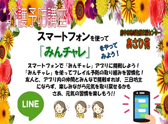 スマートフォンを使って「みんチャレ」をやってみよう！