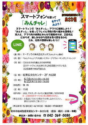 介護予防講座　スマートフォンを使って「みんチャレ」をやってみよう！　チラシオモテ