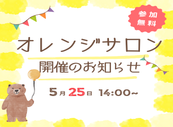 オレンジサロンを開催します！