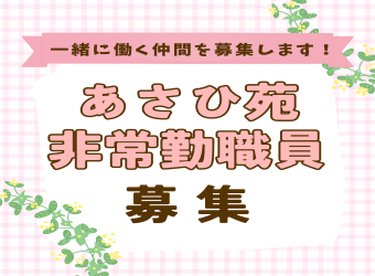 【あさひ苑】一緒に働いていただける職員を募集しています！