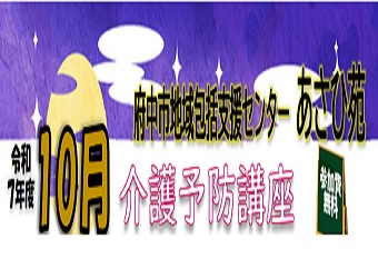 介護予防講座を開催します（10月分）
