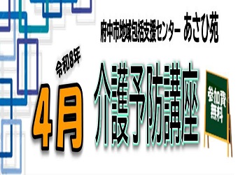 4月の介護予防講座をご案内します