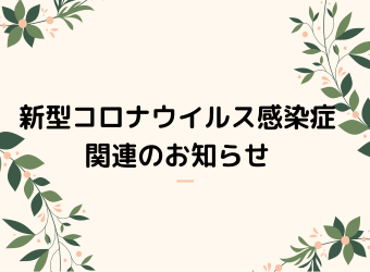 新型­コロナウイ­ルス感染症関連のお知らせ
