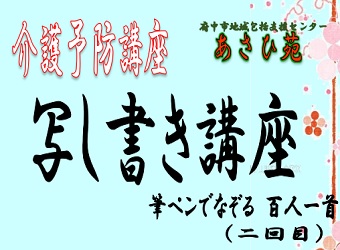 介護予防講座　第2回目写し書き講座