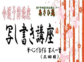 介護予防講座　第3回目写し書き講座