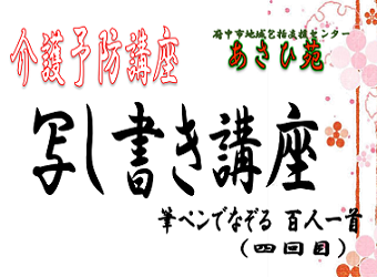 介護予防講座　第4回目写し書き講座