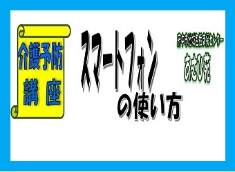 スマートフォンの使い方講座を開催します