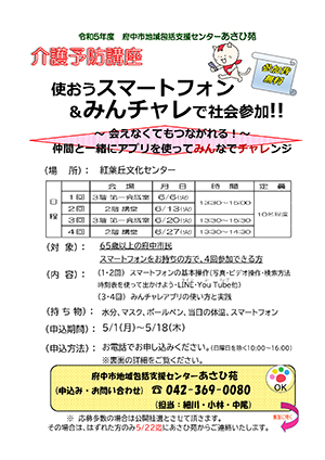 スマートフォンを使おう！　みんチャレで社会参加を！チラシ1