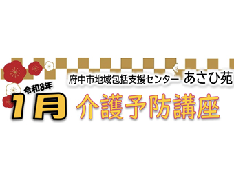介護予防講座を開催します（1月分）