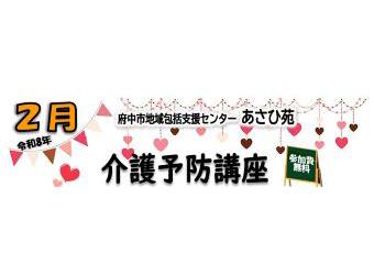 介護予防講座を開催します（2月分）