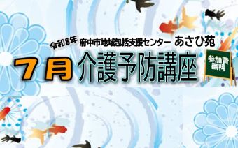 7月の介護予防講座