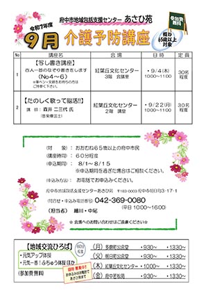 あさひ苑 介護予防講座（9月）
