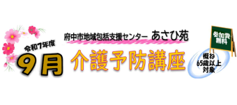 介護予防講座を開催します（9月分）