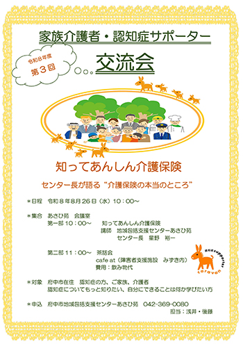第3回家族介護者・認知症サポーター交流会のご案内をいたします