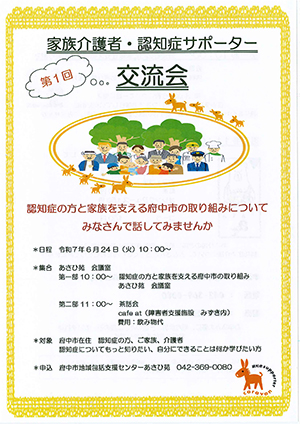家族介護者・認知症サポーター交流会のご案内チラシ1