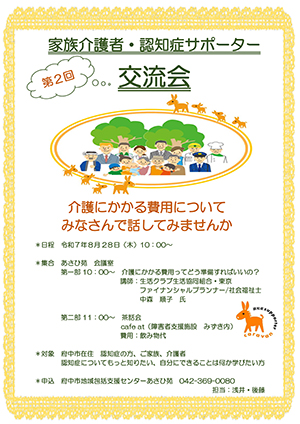 第2回 家族介護者・認知症サポーター交流会