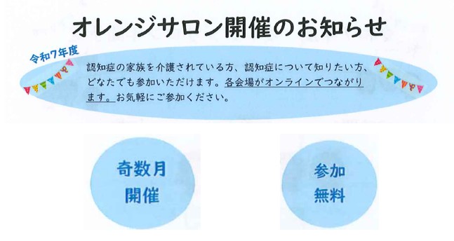 オレンジサロン開催のお知らせ