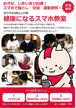 健康になるスマホ教室