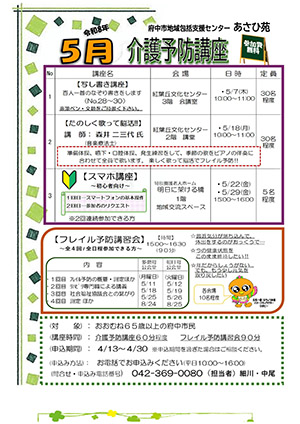 あさひ苑 介護予防講座（5月）