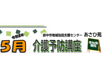 介護予防講座を開催します（5月分）