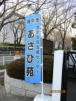 あさひ苑包括支援センターののぼり旗