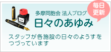 多摩同胞会 法人ブログ 日々のあゆみ