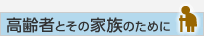 高齢者とその家族のために