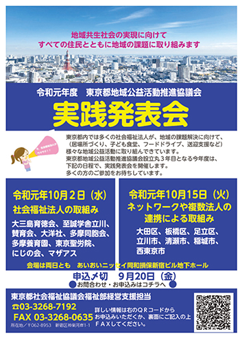 東京都地域公益活動推進協議会実践発表会チラシ