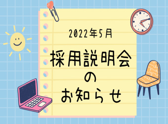 2022年5月採用説明会お知らせ