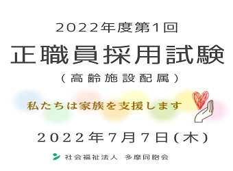 2022年度第1回　正職員採用試験を実施します（高齢施設配属）