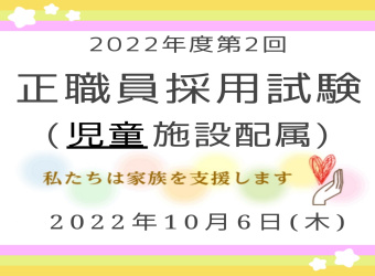 2022年度第2回　正職員採用試験を実施します（児童施設配属）