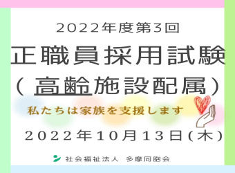 2022年度第3回　正職員採用試験を実施します（高齢施設配属）