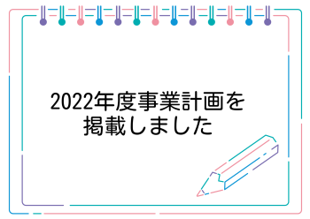 2022年度事業計画を公開しました